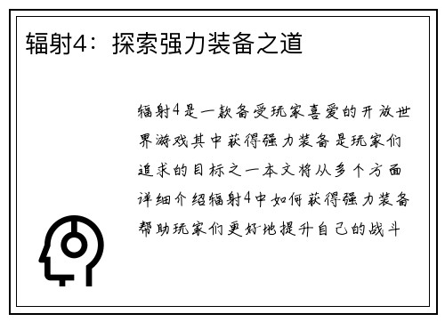 辐射4：探索强力装备之道