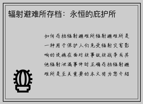 辐射避难所存档：永恒的庇护所