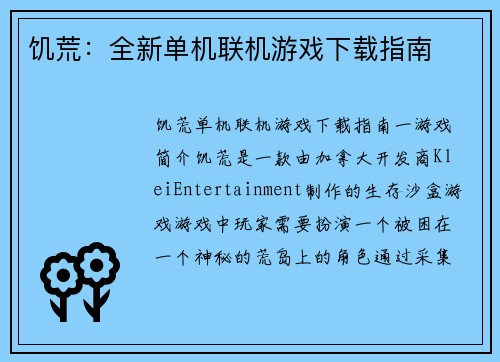 饥荒：全新单机联机游戏下载指南