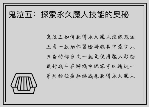 鬼泣五：探索永久魔人技能的奥秘