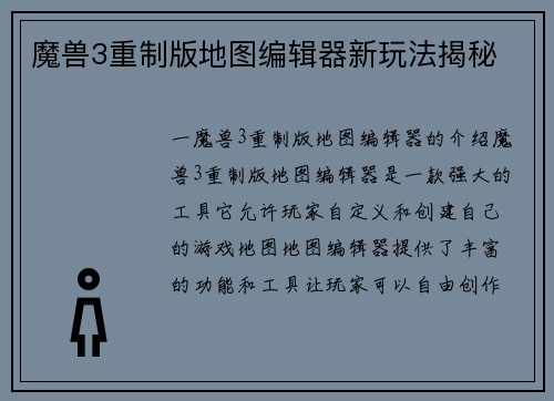 魔兽3重制版地图编辑器新玩法揭秘