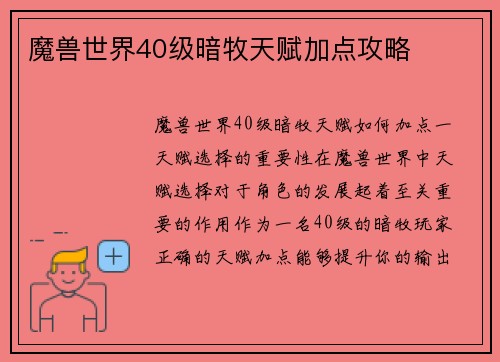 魔兽世界40级暗牧天赋加点攻略