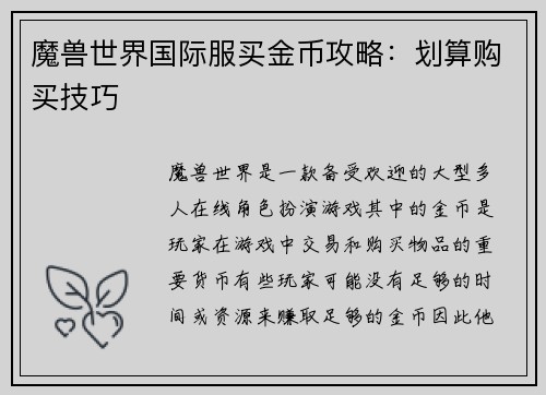 魔兽世界国际服买金币攻略：划算购买技巧