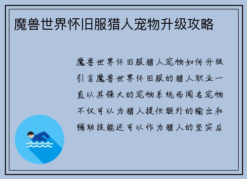 魔兽世界怀旧服猎人宠物升级攻略