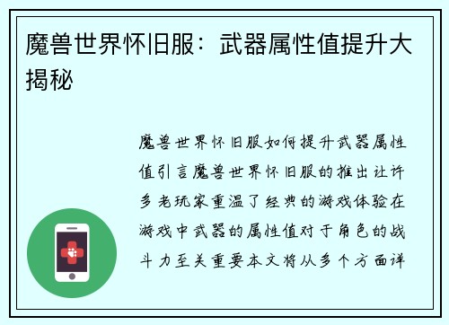 魔兽世界怀旧服：武器属性值提升大揭秘