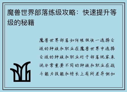魔兽世界部落练级攻略：快速提升等级的秘籍