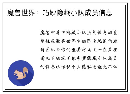 魔兽世界：巧妙隐藏小队成员信息