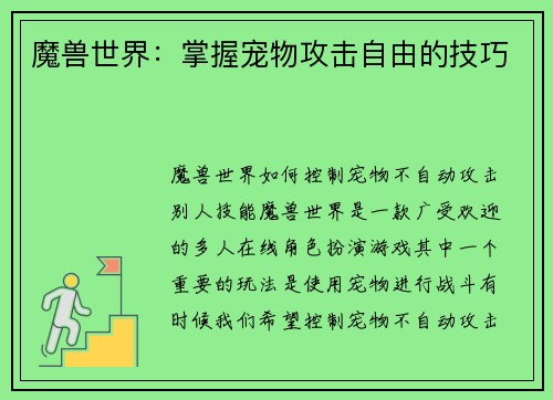 魔兽世界：掌握宠物攻击自由的技巧