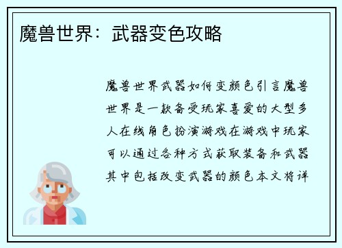 魔兽世界：武器变色攻略