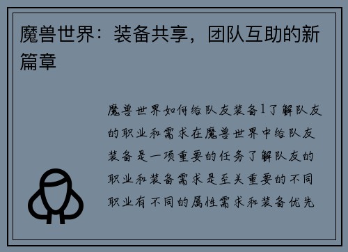 魔兽世界：装备共享，团队互助的新篇章