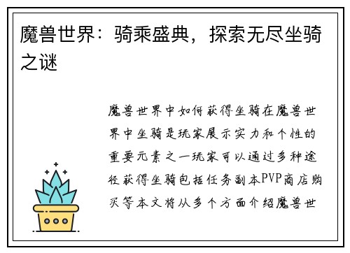 魔兽世界：骑乘盛典，探索无尽坐骑之谜