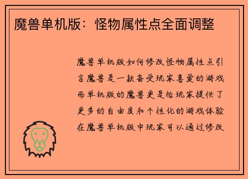 魔兽单机版：怪物属性点全面调整