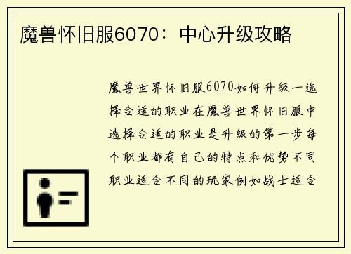 魔兽怀旧服6070：中心升级攻略