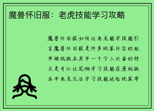魔兽怀旧服：老虎技能学习攻略