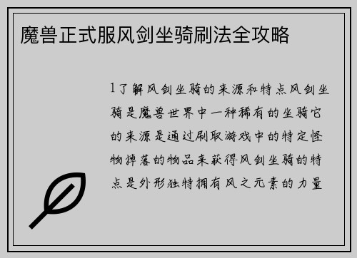 魔兽正式服风剑坐骑刷法全攻略