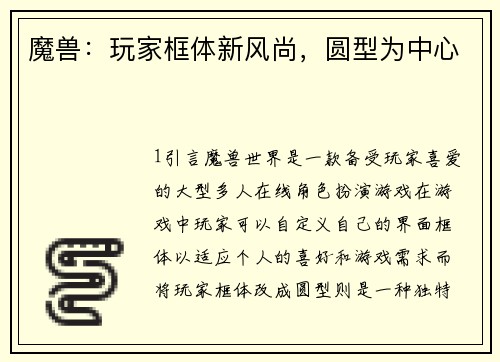 魔兽：玩家框体新风尚，圆型为中心