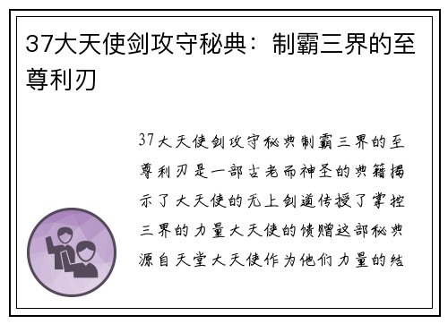 37大天使剑攻守秘典：制霸三界的至尊利刃