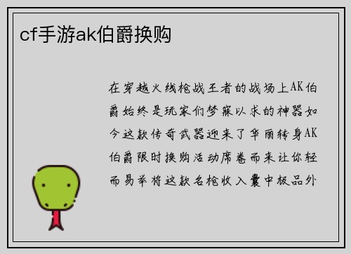 cf手游ak伯爵换购