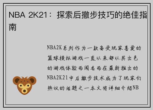 NBA 2K21：探索后撤步技巧的绝佳指南