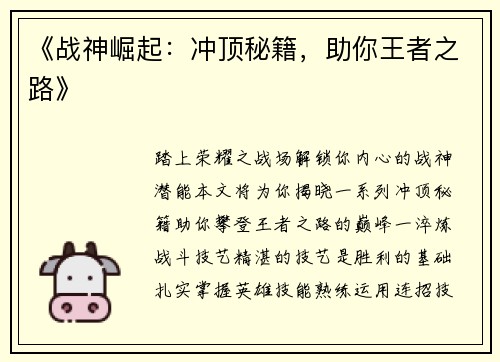 《战神崛起：冲顶秘籍，助你王者之路》