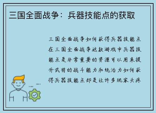 三国全面战争：兵器技能点的获取