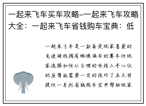 一起来飞车买车攻略-一起来飞车攻略大全：一起来飞车省钱购车宝典：低价高配，轻松拥有心爱座驾