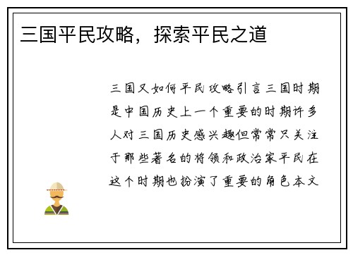 三国平民攻略，探索平民之道