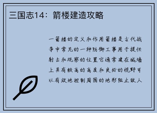 三国志14：箭楼建造攻略