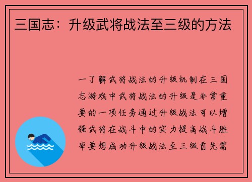 三国志：升级武将战法至三级的方法
