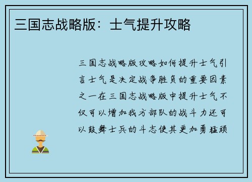 三国志战略版：士气提升攻略