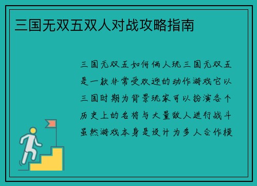 三国无双五双人对战攻略指南