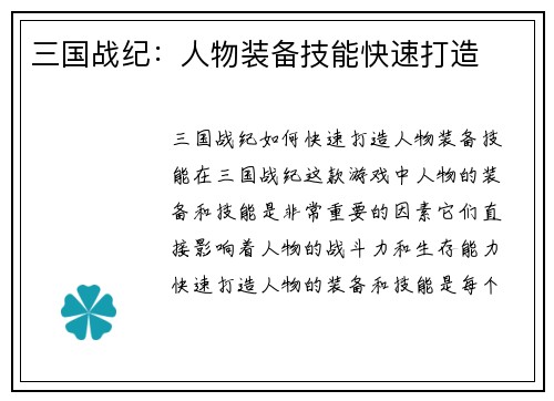三国战纪：人物装备技能快速打造
