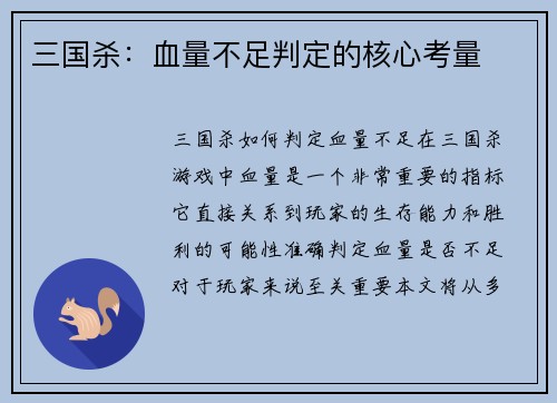 三国杀：血量不足判定的核心考量