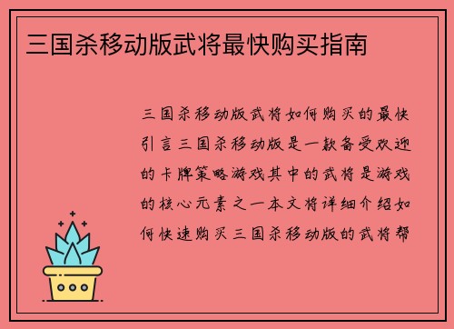 三国杀移动版武将最快购买指南