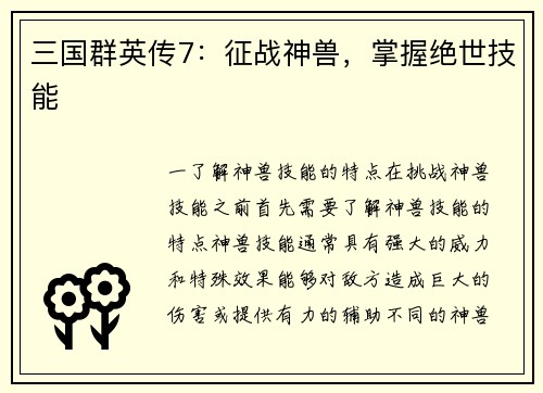 三国群英传7：征战神兽，掌握绝世技能