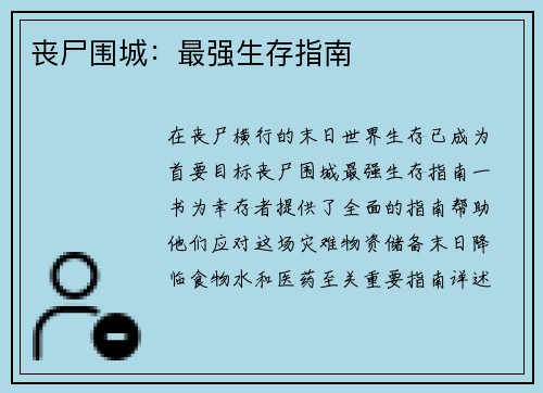 丧尸围城：最强生存指南