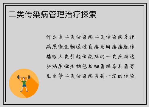 二类传染病管理治疗探索