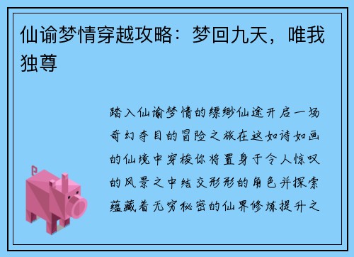 仙谕梦情穿越攻略：梦回九天，唯我独尊