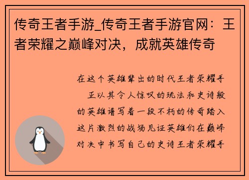 传奇王者手游_传奇王者手游官网：王者荣耀之巅峰对决，成就英雄传奇