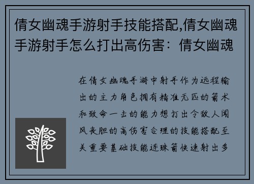 倩女幽魂手游射手技能搭配,倩女幽魂手游射手怎么打出高伤害：倩女幽魂手游射手技能搭配指南：箭无虚发，百步穿杨