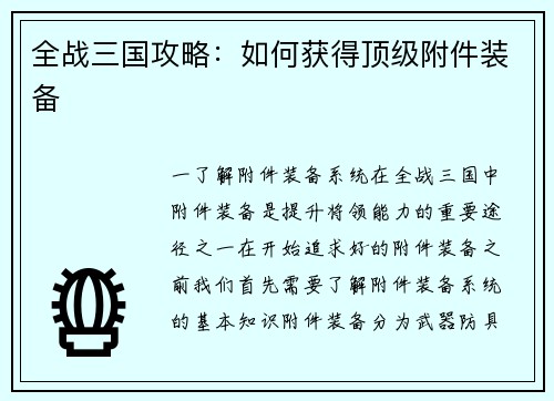 全战三国攻略：如何获得顶级附件装备