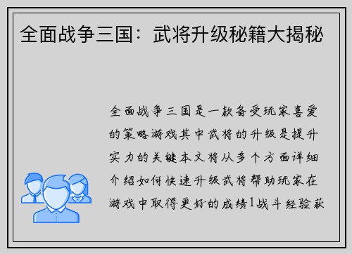 全面战争三国：武将升级秘籍大揭秘