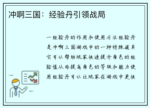 冲啊三国：经验丹引领战局