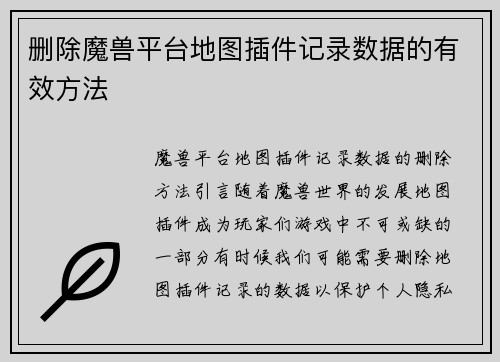 删除魔兽平台地图插件记录数据的有效方法