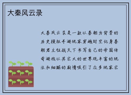大秦风云录