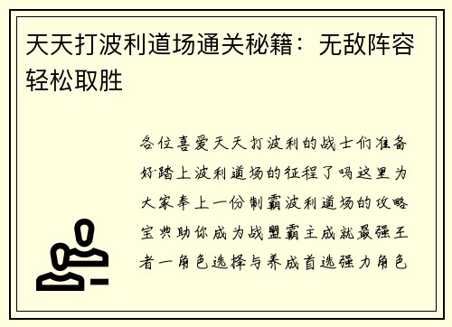天天打波利道场通关秘籍：无敌阵容轻松取胜