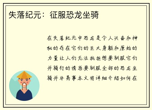 失落纪元：征服恐龙坐骑