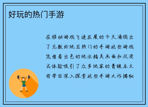 好玩的热门手游