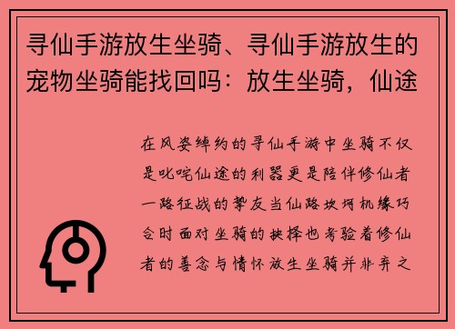 寻仙手游放生坐骑、寻仙手游放生的宠物坐骑能找回吗：放生坐骑，仙途有情：寻仙手游寻觅善念