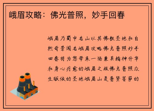 峨眉攻略：佛光普照，妙手回春